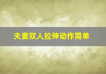 夫妻双人拉伸动作简单