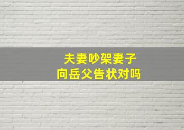 夫妻吵架妻子向岳父告状对吗