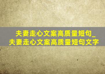 夫妻走心文案高质量短句_夫妻走心文案高质量短句文字