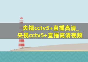 央视cctv5+直播高清_央视cctv5+直播高清视频