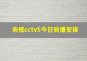 央视cctv5今日转播安排