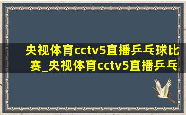 央视体育cctv5直播乒乓球比赛_央视体育cctv5直播乒乓球视频