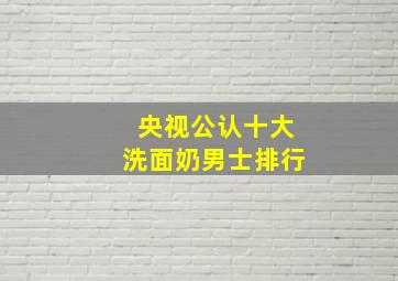 央视公认十大洗面奶男士排行