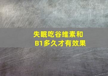 失眠吃谷维素和B1多久才有效果