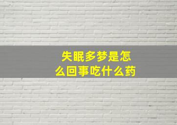 失眠多梦是怎么回事吃什么药