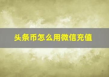 头条币怎么用微信充值