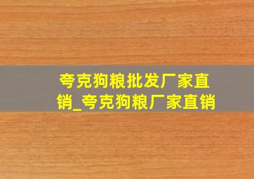 夸克狗粮批发厂家直销_夸克狗粮厂家直销