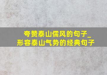 夸赞泰山儒风的句子_形容泰山气势的经典句子