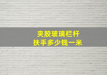 夹胶玻璃栏杆扶手多少钱一米