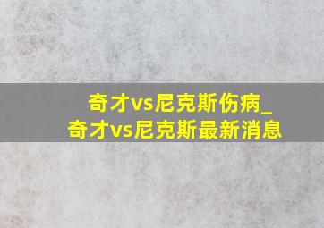 奇才vs尼克斯伤病_奇才vs尼克斯最新消息