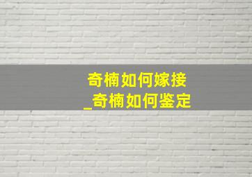 奇楠如何嫁接_奇楠如何鉴定