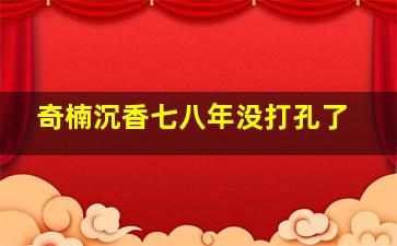 奇楠沉香七八年没打孔了