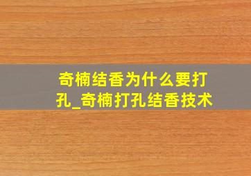 奇楠结香为什么要打孔_奇楠打孔结香技术