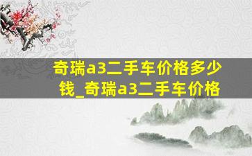 奇瑞a3二手车价格多少钱_奇瑞a3二手车价格