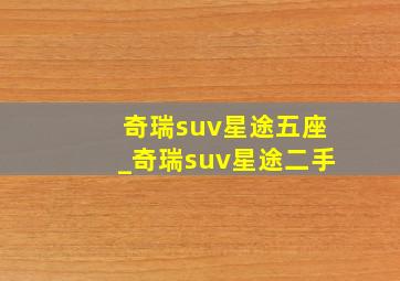 奇瑞suv星途五座_奇瑞suv星途二手