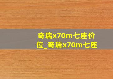 奇瑞x70m七座价位_奇瑞x70m七座