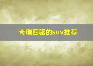 奇瑞四驱的suv推荐