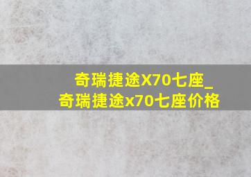 奇瑞捷途X70七座_奇瑞捷途x70七座价格