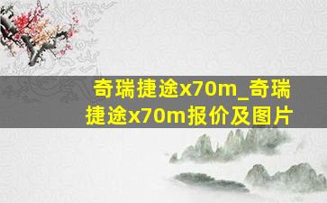 奇瑞捷途x70m_奇瑞捷途x70m报价及图片