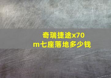 奇瑞捷途x70m七座落地多少钱