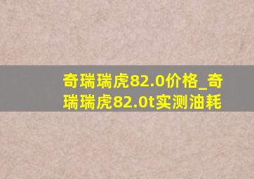 奇瑞瑞虎82.0价格_奇瑞瑞虎82.0t实测油耗