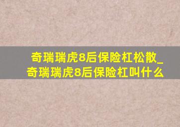 奇瑞瑞虎8后保险杠松散_奇瑞瑞虎8后保险杠叫什么