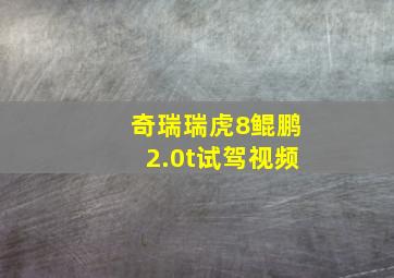 奇瑞瑞虎8鲲鹏2.0t试驾视频