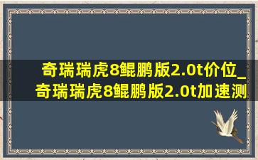 奇瑞瑞虎8鲲鹏版2.0t价位_奇瑞瑞虎8鲲鹏版2.0t加速测试