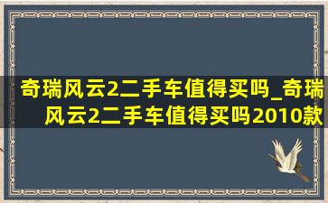 奇瑞风云2二手车值得买吗_奇瑞风云2二手车值得买吗2010款