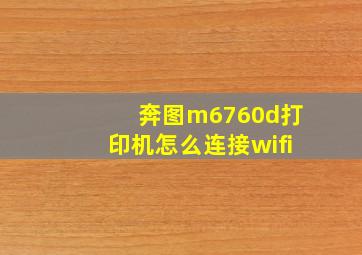 奔图m6760d打印机怎么连接wifi