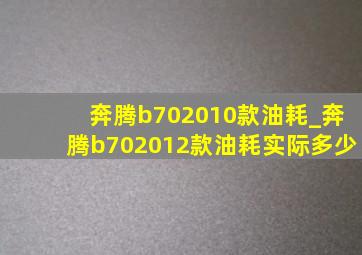 奔腾b702010款油耗_奔腾b702012款油耗实际多少