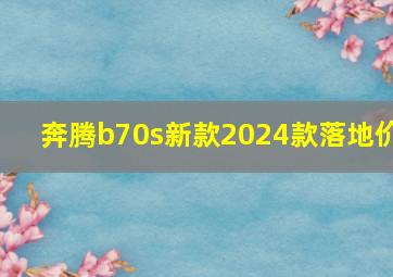 奔腾b70s新款2024款落地价