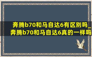 奔腾b70和马自达6有区别吗_奔腾b70和马自达6真的一样吗