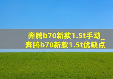 奔腾b70新款1.5t手动_奔腾b70新款1.5t优缺点