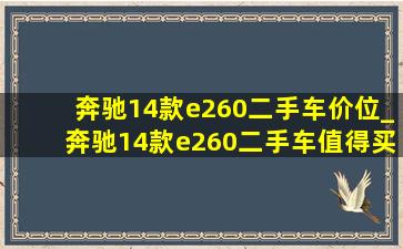 奔驰14款e260二手车价位_奔驰14款e260二手车值得买吗