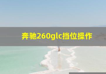 奔驰260glc挡位操作