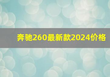 奔驰260最新款2024价格