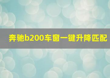 奔驰b200车窗一键升降匹配