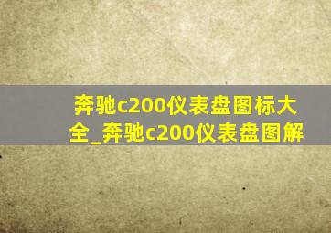 奔驰c200仪表盘图标大全_奔驰c200仪表盘图解