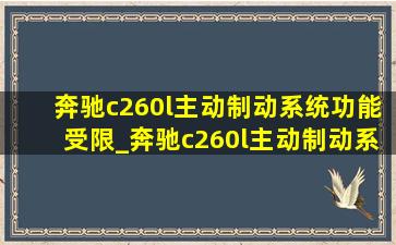 奔驰c260l主动制动系统功能受限_奔驰c260l主动制动系统功能受限怎么恢复