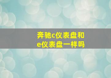 奔驰c仪表盘和e仪表盘一样吗