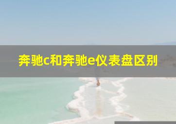 奔驰c和奔驰e仪表盘区别