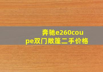 奔驰e260coupe双门敞篷二手价格