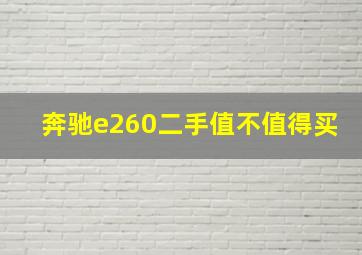 奔驰e260二手值不值得买