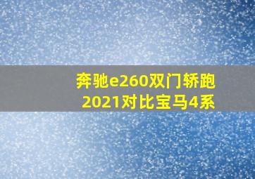 奔驰e260双门轿跑2021对比宝马4系