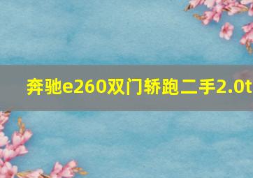 奔驰e260双门轿跑二手2.0t