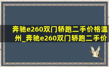 奔驰e260双门轿跑二手价格温州_奔驰e260双门轿跑二手价格