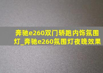 奔驰e260双门轿跑内饰氛围灯_奔驰e260氛围灯夜晚效果