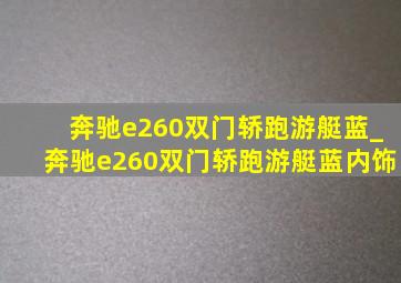 奔驰e260双门轿跑游艇蓝_奔驰e260双门轿跑游艇蓝内饰