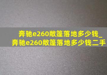 奔驰e260敞篷落地多少钱_奔驰e260敞篷落地多少钱二手